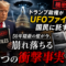 【衝撃】トランプ政権がUFOファイルを国民に託した——50年隠蔽の壁が今、音を立てて崩れ始めた 【衝撃】トランプ政権がUFOファイルを国民に託した——50年隠蔽の壁が今、音を立てて崩れ始めた
