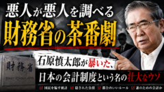 「悪人が悪人を調べる」財務省の茶番劇——石原慎太郎が暴いた、日本の会計制度という名の壮大なウソ