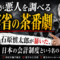 「悪人が悪人を調べる」財務省の茶番劇——石原慎太郎が暴いた、日本の会計制度という名の壮大なウソ 「悪人が悪人を調べる」財務省の茶番劇——石原慎太郎が暴いた、日本の会計制度という名の壮大なウソ