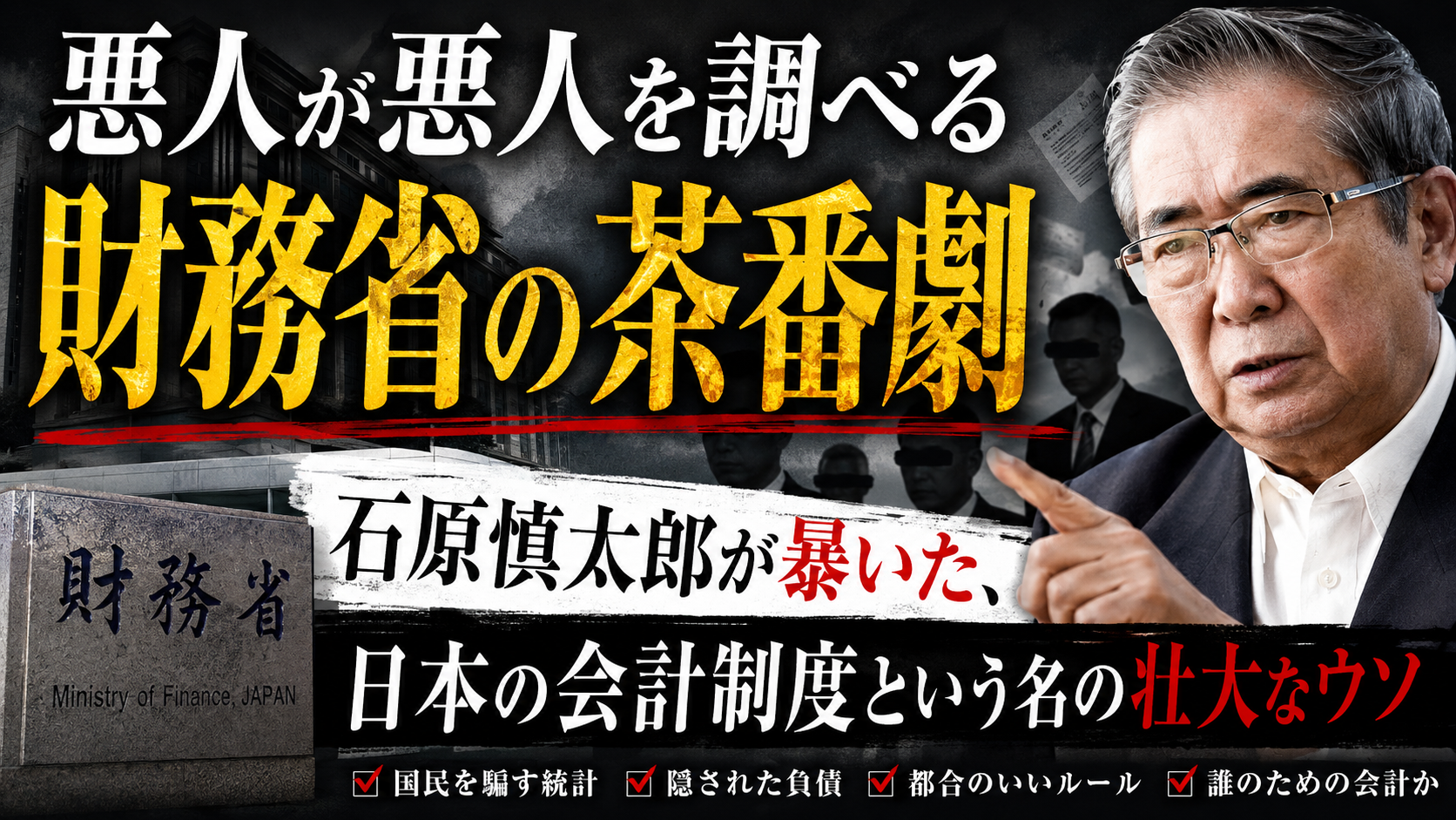 「悪人が悪人を調べる」財務省の茶番劇——石原慎太郎が暴いた、日本の会計制度という名の壮大なウソ