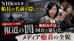 NHKはなぜ船長の名前を隠したのか？辺野古ボート事故「報道の闇」の全貌
