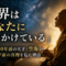 「世界はあなたに語りかけている」——1200年前の天才・空海が言葉に宇宙の真理を見た理由 「世界はあなたに語りかけている」——1200年前の天才・空海が言葉に宇宙の真理を見た理由