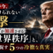 【必読】トランプが静かに進める「新世界秩序」の深層——日本人が今、気づくべき5つの冷徹な真実