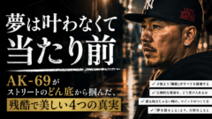「夢は叶わなくて当たり前」——AK-69がストリートのどん底から掴んだ、残酷で美しい4つの真実