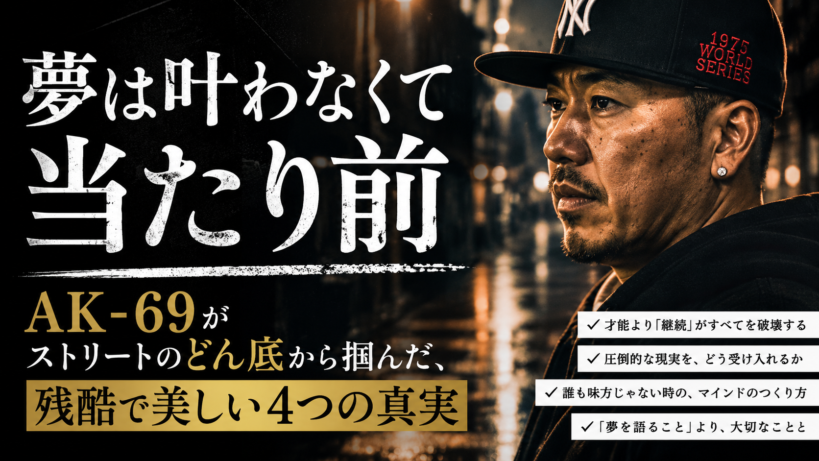 「夢は叶わなくて当たり前」——AK-69がストリートのどん底から掴んだ、残酷で美しい4つの真実