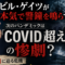ビル・ゲイツが本気で警告「25年以内にCOVID超えの惨劇が確実に来る」——陰謀論まで交えた衝撃の4つの真実を今読むべき理由 ビル・ゲイツが本気で警告「25年以内にCOVID超えの惨劇が確実に来る」——陰謀論まで交えた衝撃の4つの真実を今読むべき理由