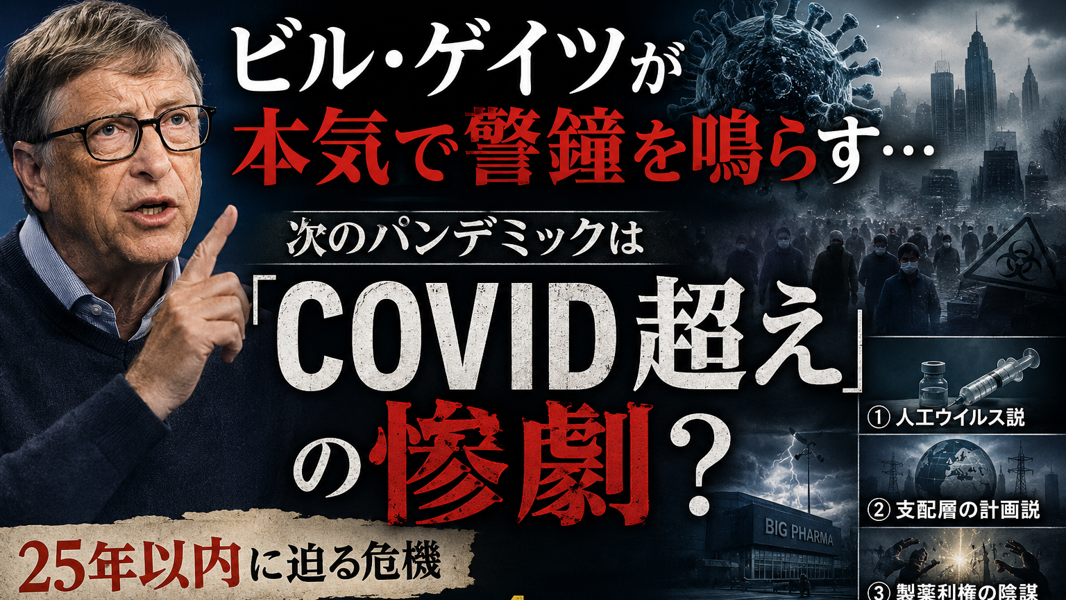 ビル・ゲイツが本気で警告「25年以内にCOVID超えの惨劇が確実に来る」——陰謀論まで交えた衝撃の4つの真実を今読むべき理由