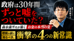 「増税は正義」という大嘘。政府が30年間隠してきたお金の真実、知ってますか？