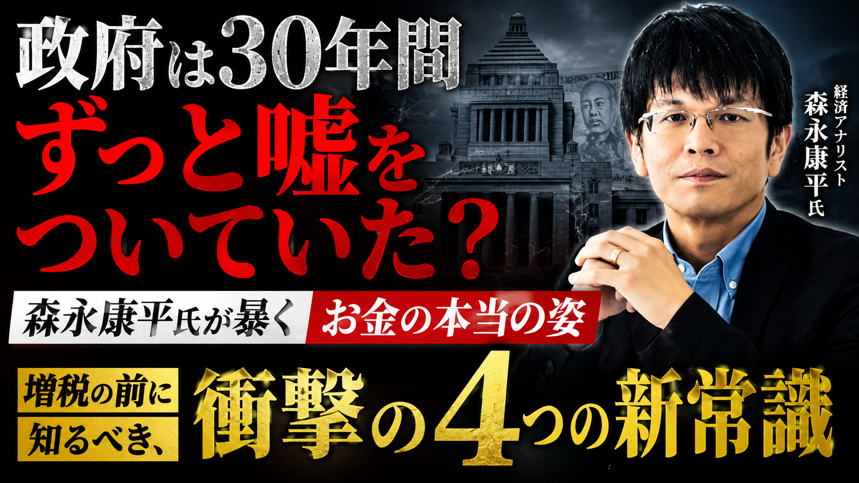「増税は正義」という大嘘。政府が30年間隠してきたお金の真実、知ってますか？