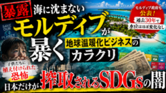 海に沈まないモルディブが暴いた「地球温暖化」ビジネスのカラクリ――子供の心を蝕む恐怖と、日本だけが狙われるSDGsの闇