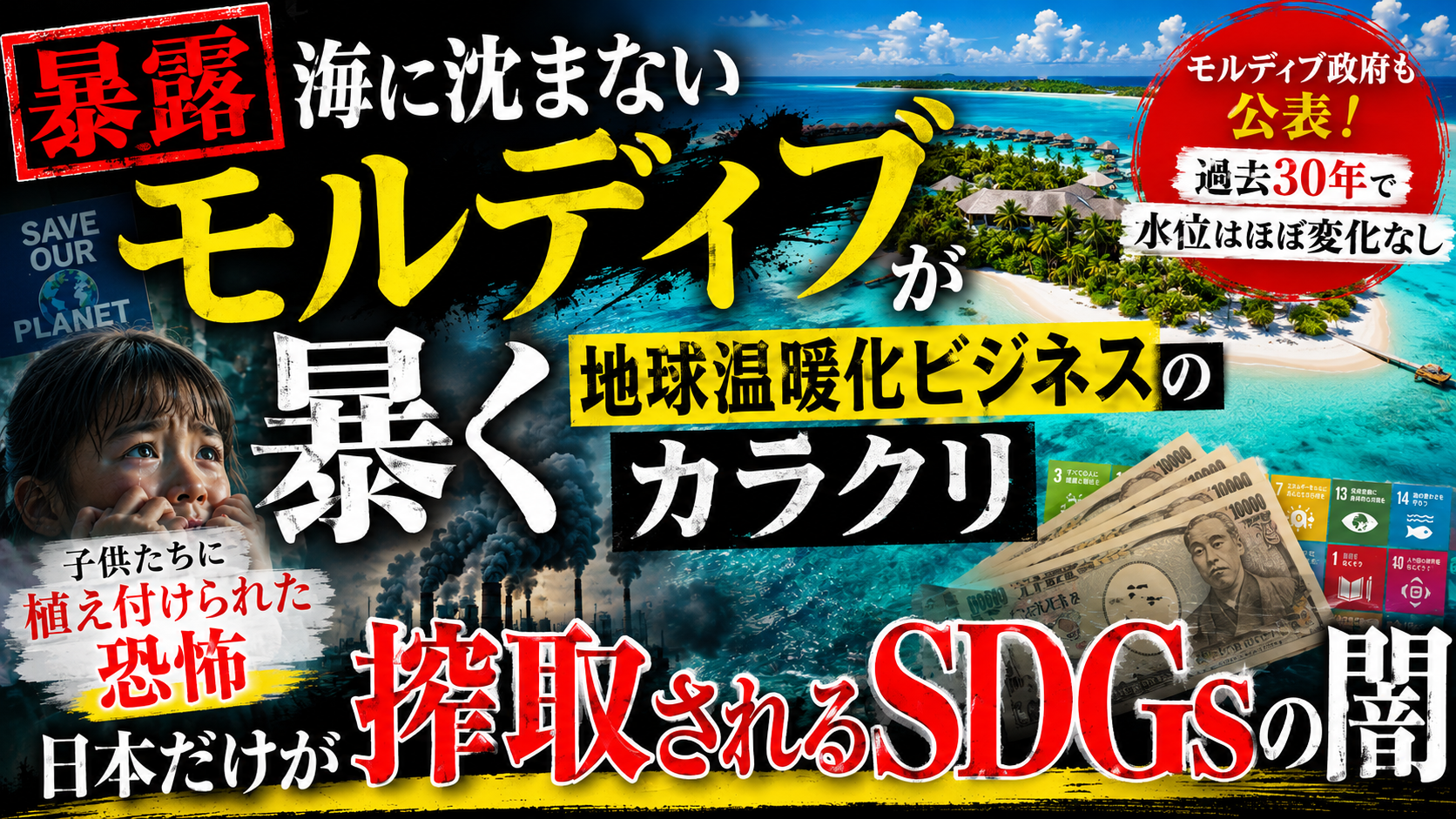 海に沈まないモルディブが暴いた「地球温暖化」ビジネスのカラクリ――子供の心を蝕む恐怖と、日本だけが狙われるSDGsの闇