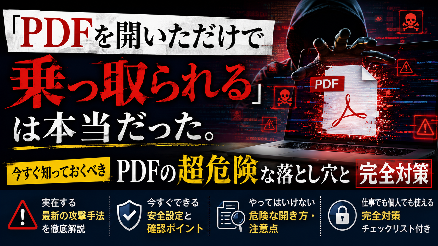 「PDFを開いただけで乗っ取られる」は本当だった。