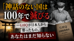 GHQが消した「日本の始まり」——あなたは本当の建国神話を知っていますか？