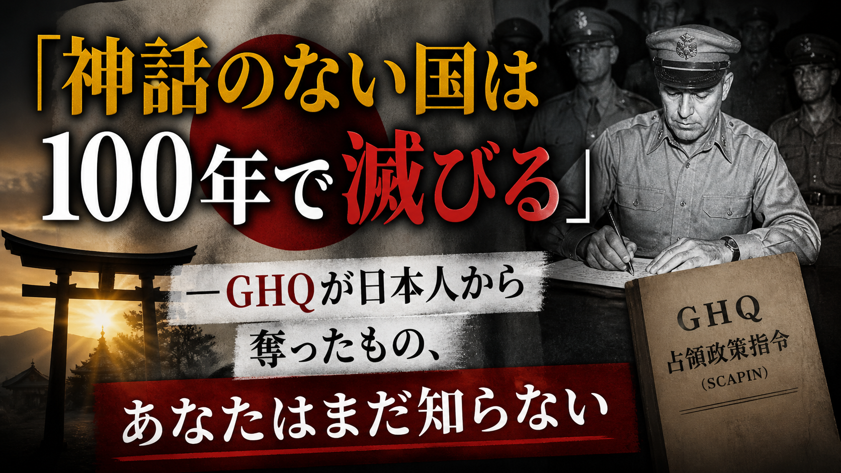 GHQが消した「日本の始まり」——あなたは本当の建国神話を知っていますか？