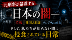 「日本は安全」という思い込みが、いちばん危ない——元刑事が語った衝撃の真実