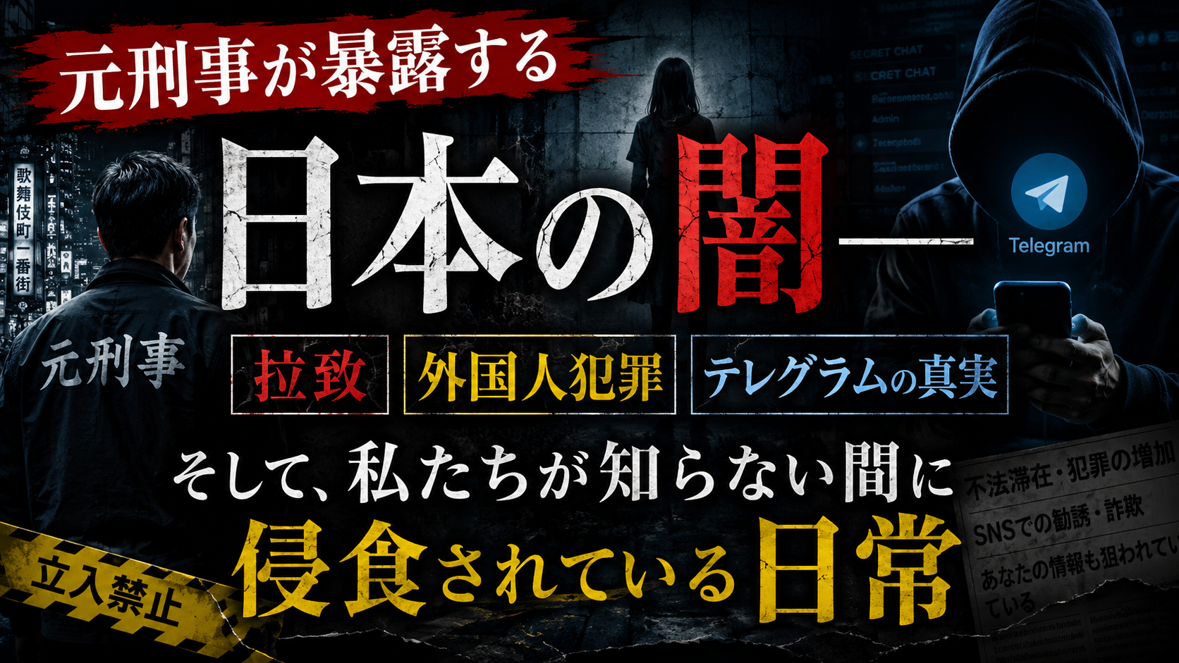 「日本は安全」という思い込みが、いちばん危ない——元刑事が語った衝撃の真実