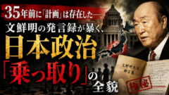 35年前に「計画」は存在した——文鮮明の発言録が暴く、日本政治「乗っ取り」の全貌