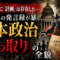35年前に「計画」は存在した——文鮮明の発言録が暴く、日本政治「乗っ取り」の全貌 35年前に「計画」は存在した——文鮮明の発言録が暴く、日本政治「乗っ取り」の全貌