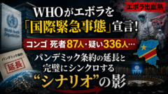 WHOがエボラを「国際緊急事態」宣言！ 死者87人・疑い336人…パンデミック条約と完璧に重なる“できすぎた”タイミング