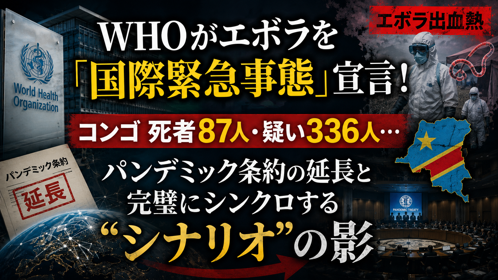 WHOがエボラを「国際緊急事態」宣言！ 死者87人・疑い336人…パンデミック条約と完璧に重なる“できすぎた”タイミング