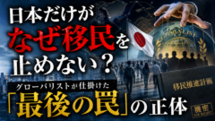 日本だけがなぜ移民を止めない？グローバリストが仕掛けた「最後の罠」の正体