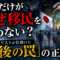日本だけがなぜ移民を止めない?グローバリストが仕掛けた「最後の罠」の正体 日本だけがなぜ移民を止めない?グローバリストが仕掛けた「最後の罠」の正体