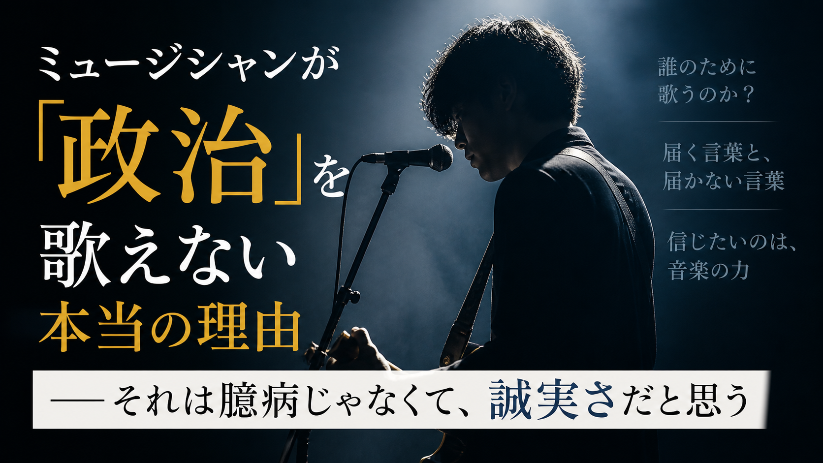 ミュージシャンが「政治」を歌えない本当の理由——それは臆病じゃなくて、誠実さだと思う