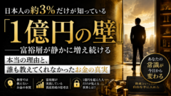日本人の約3%だけが知っている「1億円の壁」——富裕層が静かに増え続ける本当の理由