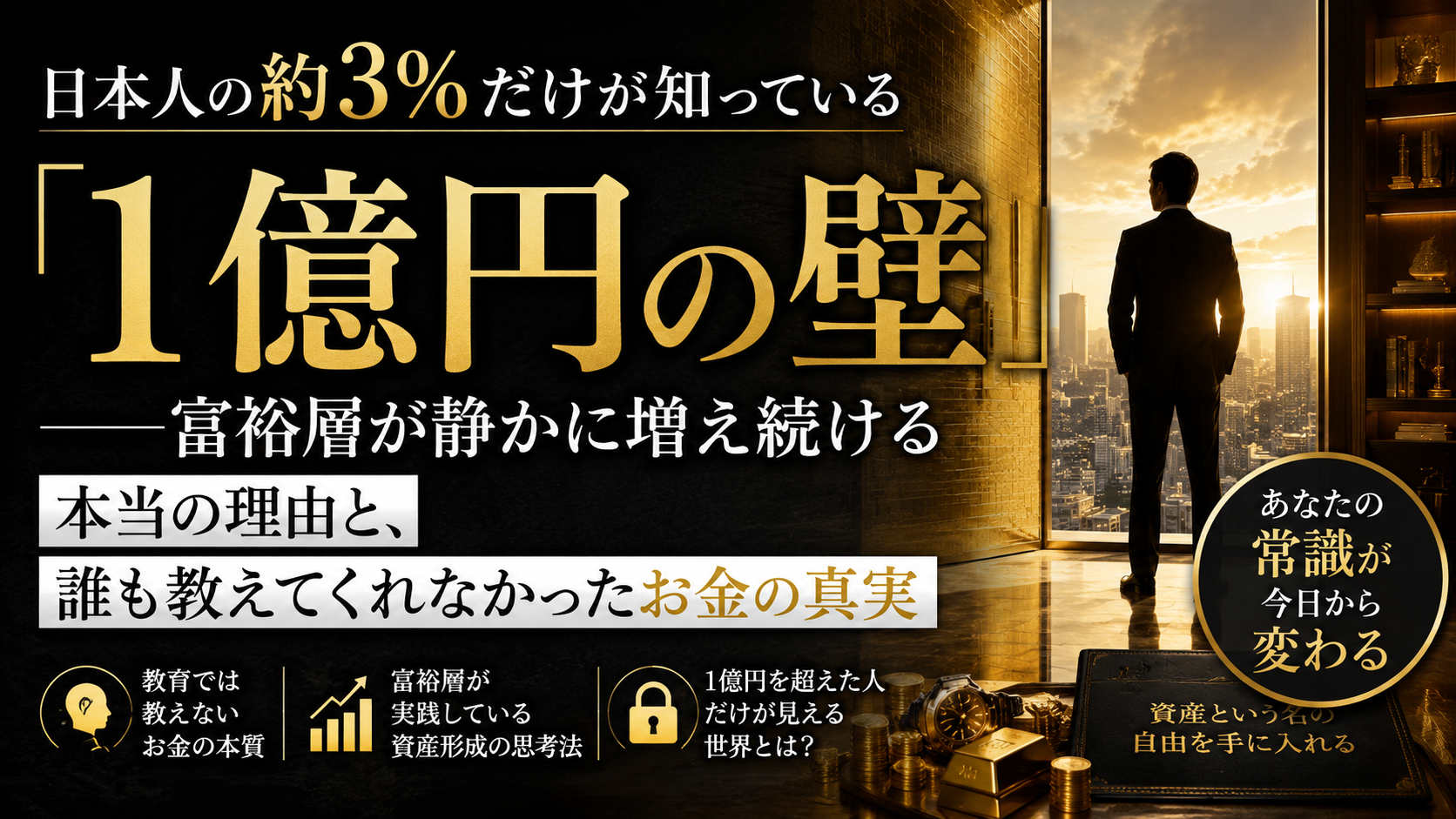 日本人の約3%だけが知っている「1億円の壁」——富裕層が静かに増え続ける本当の理由 日本人の約3%だけが知っている「1億円の壁」——富裕層が静かに増え続ける本当の理由