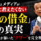 財務省とメディアが絶対に教えたくない「国の借金」の真実 財務省とメディアが絶対に教えたくない「国の借金」の真実