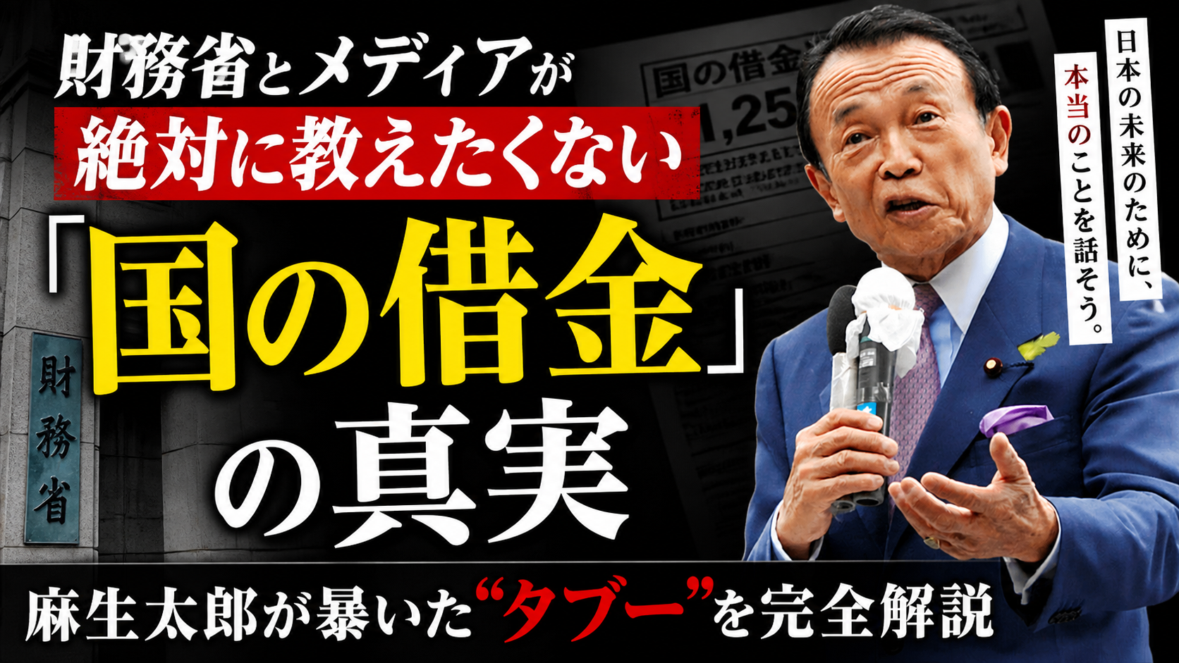 財務省とメディアが絶対に教えたくない「国の借金」の真実