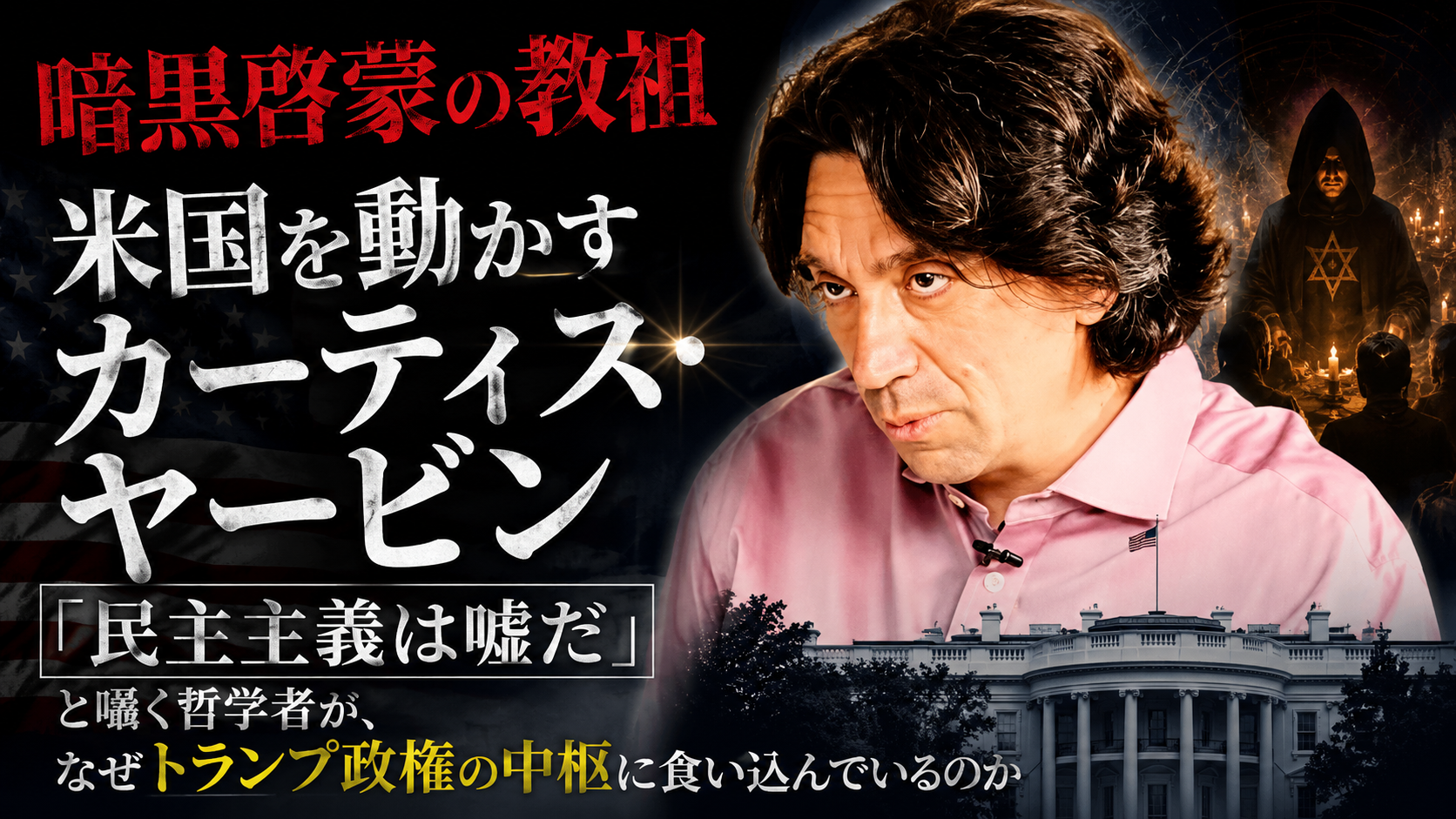 【暗黒啓蒙の教祖】米国を動かすカーティス・ヤービン——「民主主義は嘘だ」 【暗黒啓蒙の教祖】米国を動かすカーティス・ヤービン——「民主主義は嘘だ」