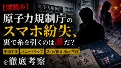 【深読み】原子力規制庁のスマホ紛失、裏で糸を引くのは誰だ？中国工作・ハニートラップ・スパイ防止法の「空白」を徹底考察