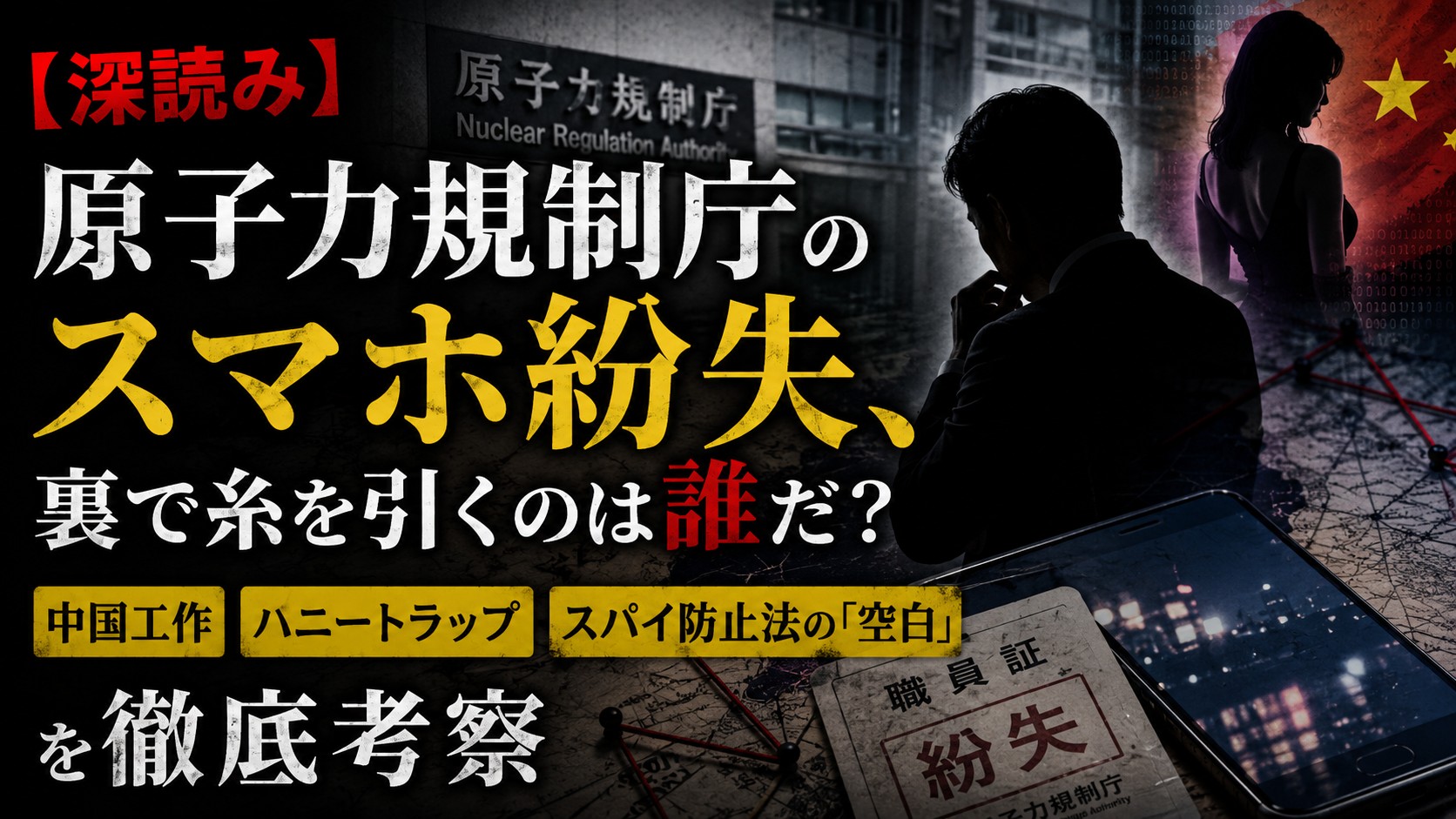 【深読み】原子力規制庁のスマホ紛失、裏で糸を引くのは誰だ?中国工作・ハニートラップ・スパイ防止法の「空白」を徹底考察 【深読み】原子力規制庁のスマホ紛失、裏で糸を引くのは誰だ?中国工作・ハニートラップ・スパイ防止法の「空白」を徹底考察