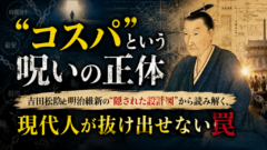 「コスパで生きると、なぜ空虚になるのか」——幕末の革命家が獄中で見つけた、現代人への答え