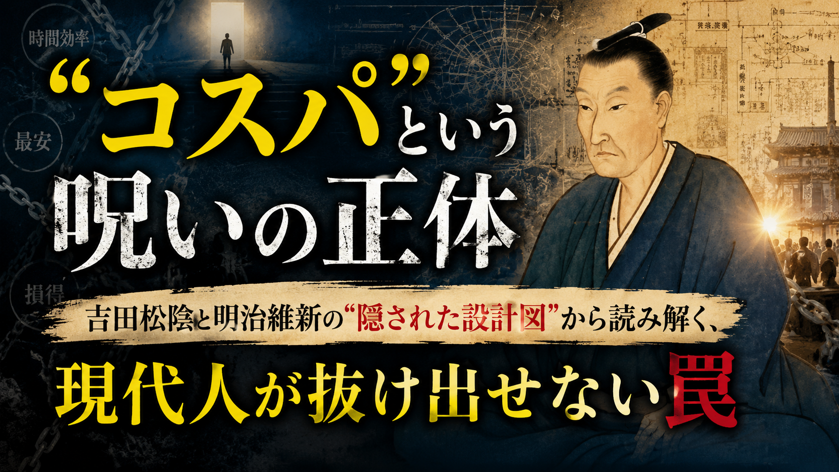 「コスパで生きると、なぜ空虚になるのか」——幕末の革命家が獄中で見つけた、現代人への答え