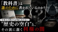 あなたの「歴史の授業」は、なぜいつも明治維新で終わっていたのか？