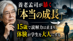 養老孟司が暴く「本当の成長」——15歳で読解力は止まり、体験が学生を大人にする