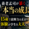 養老孟司が暴く「本当の成長」——15歳で読解力は止まり、体験が学生を大人にする 養老孟司が暴く「本当の成長」——15歳で読解力は止まり、体験が学生を大人にする