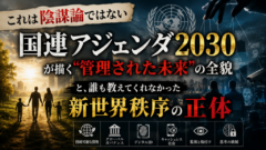 「支配されていることに、気づいていますか？」——新世界秩序の正体を暴く