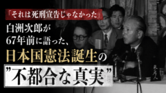 「それは死刑宣告じゃなかった」——白洲次郎が67年前に語った、日本国憲法誕生の"不都合な真実"