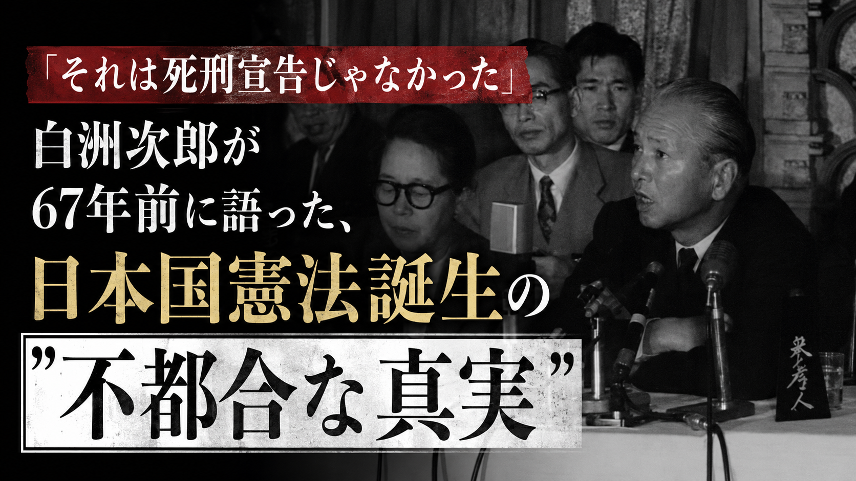 「それは死刑宣告じゃなかった」——白洲次郎が67年前に語った、日本国憲法誕生の"不都合な真実"