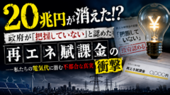 あなたの電気代に隠された“20兆円の闇”――政府が「把握していません」と認めた衝撃