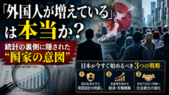 「外国人が増えている」は本当か？ 統計の裏側に隠された"国家の意図"と、日本が今すぐ始めるべき3つの戦略