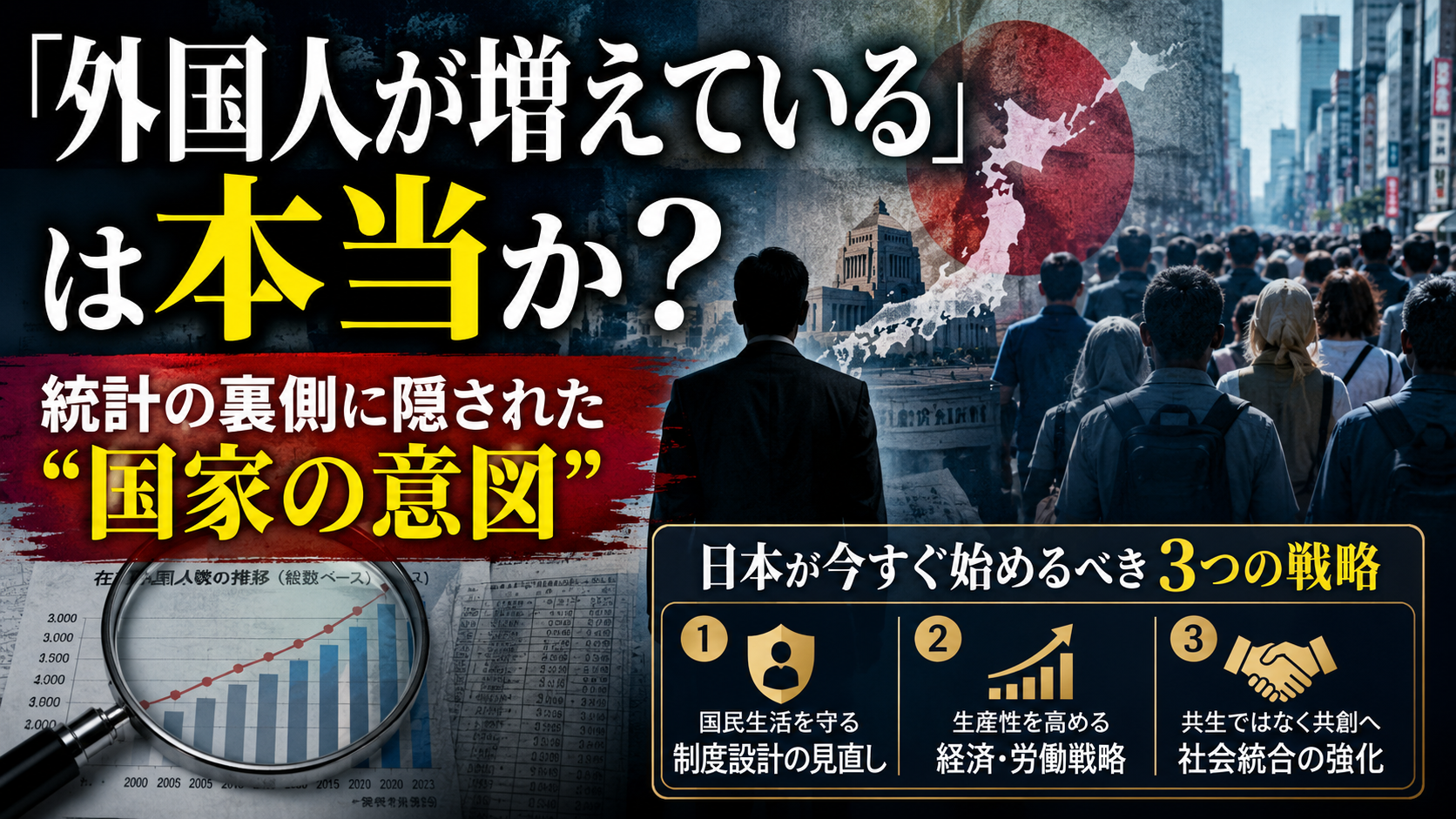 「外国人が増えている」は本当か？ 統計の裏側に隠された"国家の意図"と、日本が今すぐ始めるべき3つの戦略