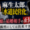 麻生太郎の娘の結婚相手が「水メジャー幹部」?水道民営化との闇深い関係を追った 麻生太郎の娘の結婚相手が「水メジャー幹部」?水道民営化との闇深い関係を追った