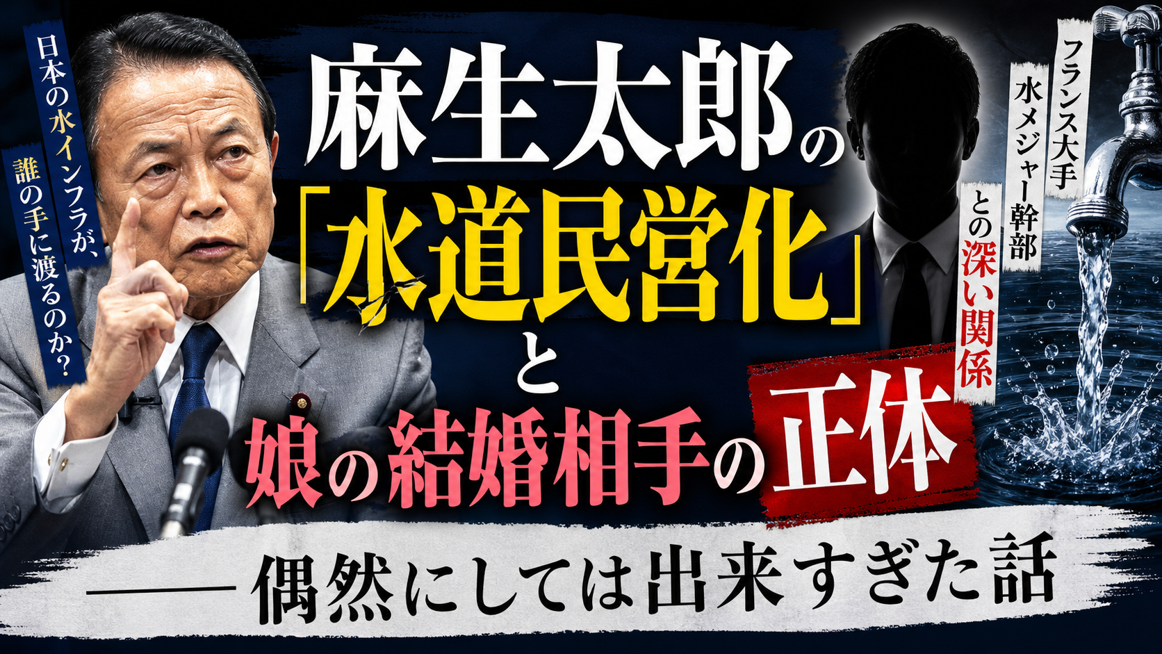 麻生太郎の娘の結婚相手が「水メジャー幹部」？水道民営化との闇深い関係を追った