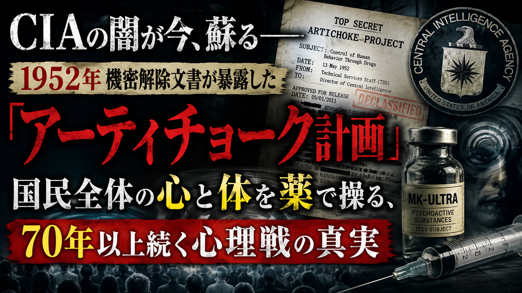 あなたの水道水や注射が「心の支配ツール」だった？ CIA極秘文書が今、暴く衝撃の真実
