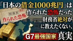「借金1000兆円」に、ずっと騙されてきたかもしれない。