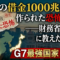 「借金1000兆円」に、ずっと騙されてきたかもしれない。